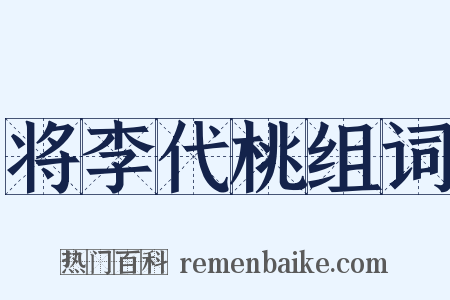 将李代桃组词是什么意思的图片